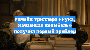 Ремейк триллера «Рука, качающая колыбель» получил первый трейлер