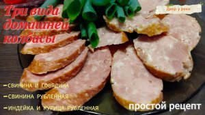 Домашняя колбаса. Три вида колбасы своими руками. Простой и вкусный рецепт. Коптильня Астра.
