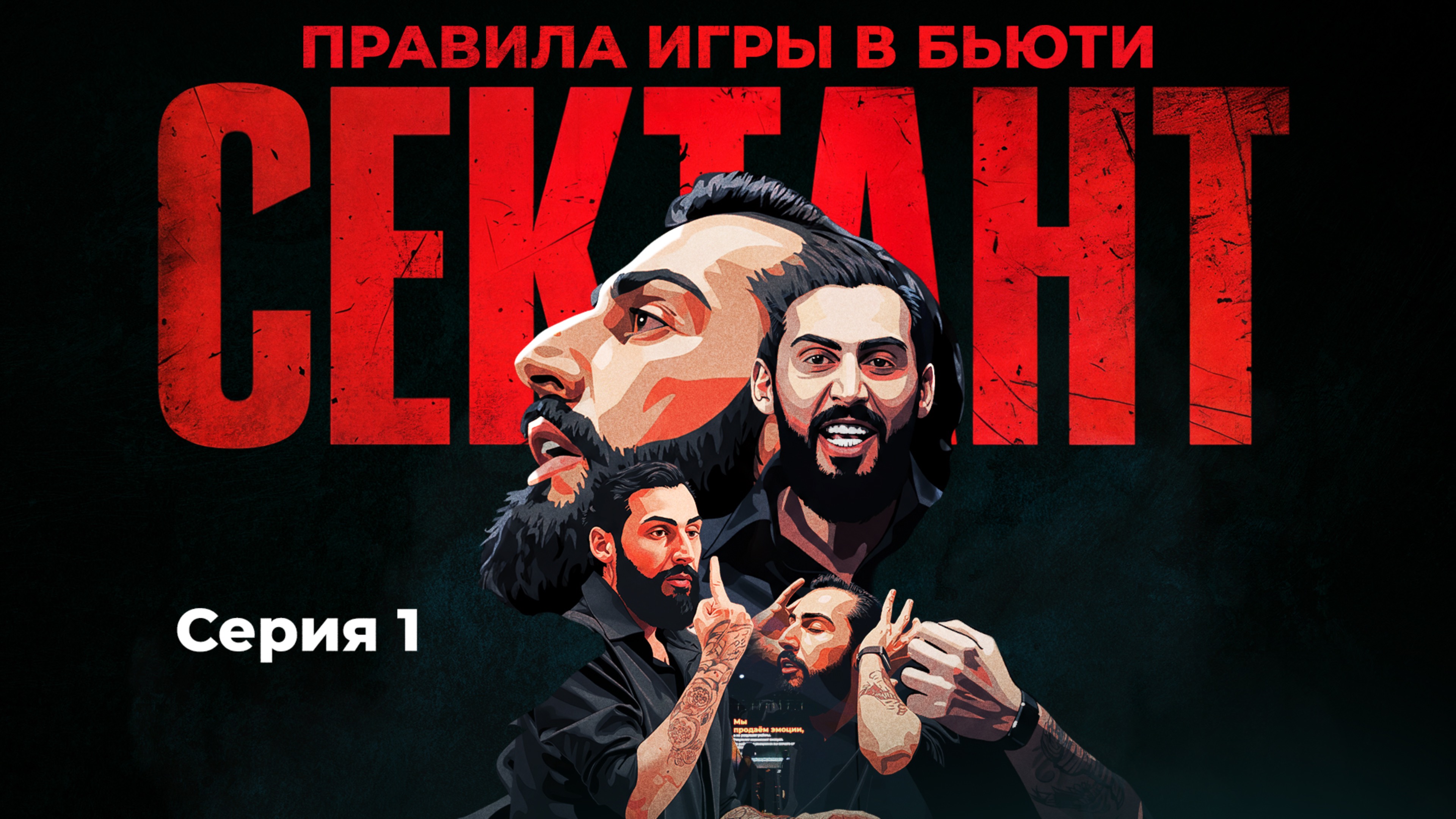 СЕКТАНТ - ПРАВИЛА ИГРЫ В БЬЮТИ | СЕРИЯ 1