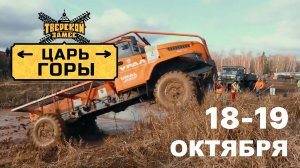 Царь Горы 2025 - триал на грузовиках и джипах в Твери