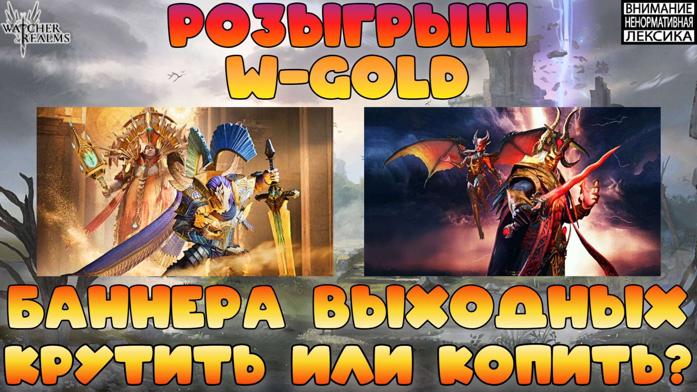🔥 Розыгрыш W-Gold и баннера выходных || Watcher of Realms || 18+ смотреть онлайн