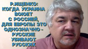Р.ИЩЕНКО: Не важно чья пуля поможет отмучиться Зеленскому, чтобы он не мучил других, но есть нюансы