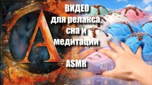 🌊 Залипательные ASMR-видео для релакса | ASMR-медитация | Тактильные миры |  Артгейм