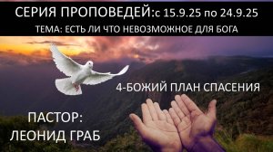 4-БОЖИЙ ПЛАН СПАСЕНИЯ-часть1