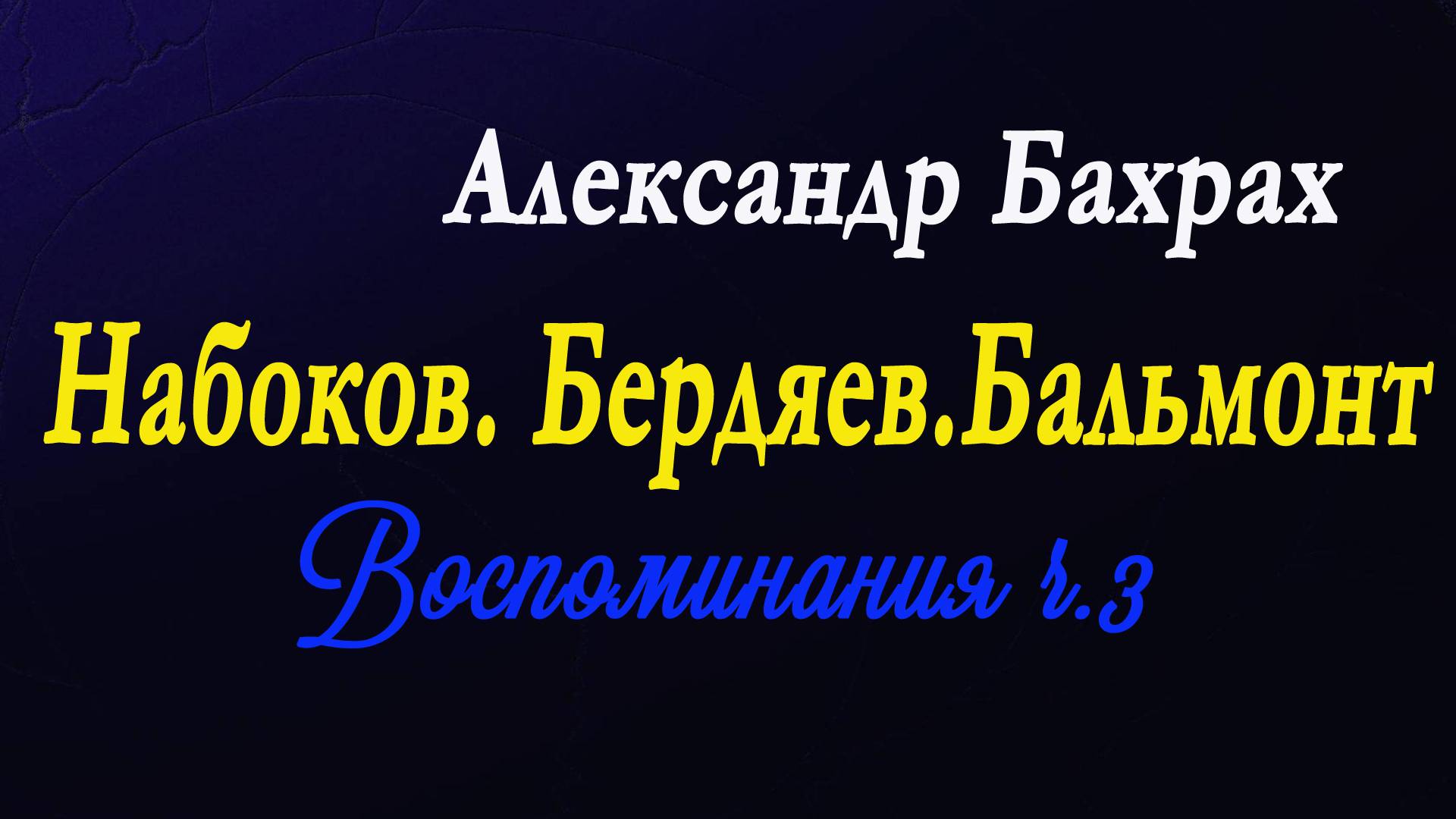Александр Бахрах- Бальмонт.Набоков.Бердяев. Воспоминания.ч.3 смотреть онлайн
