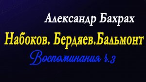 Александр Бахрах- Бальмонт.Набоков.Бердяев. Воспоминания.ч.3