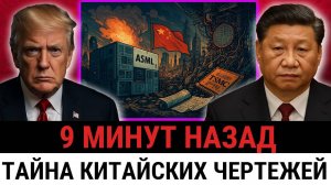 Отключение Китая от ASML и TSMC Утечка чертежа обрушила доверие к США