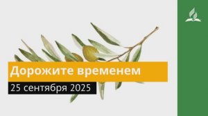 25 сентября 2025 «Дорожите-временем» Под сенью благодати