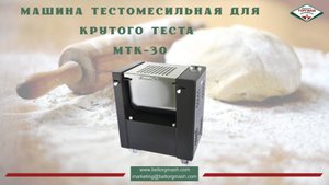 Машина тестомесильная для крутого теста МТК-30