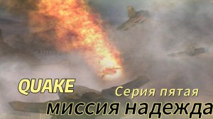 Фантастический сериал QUAKE серия 5 миссия надежда