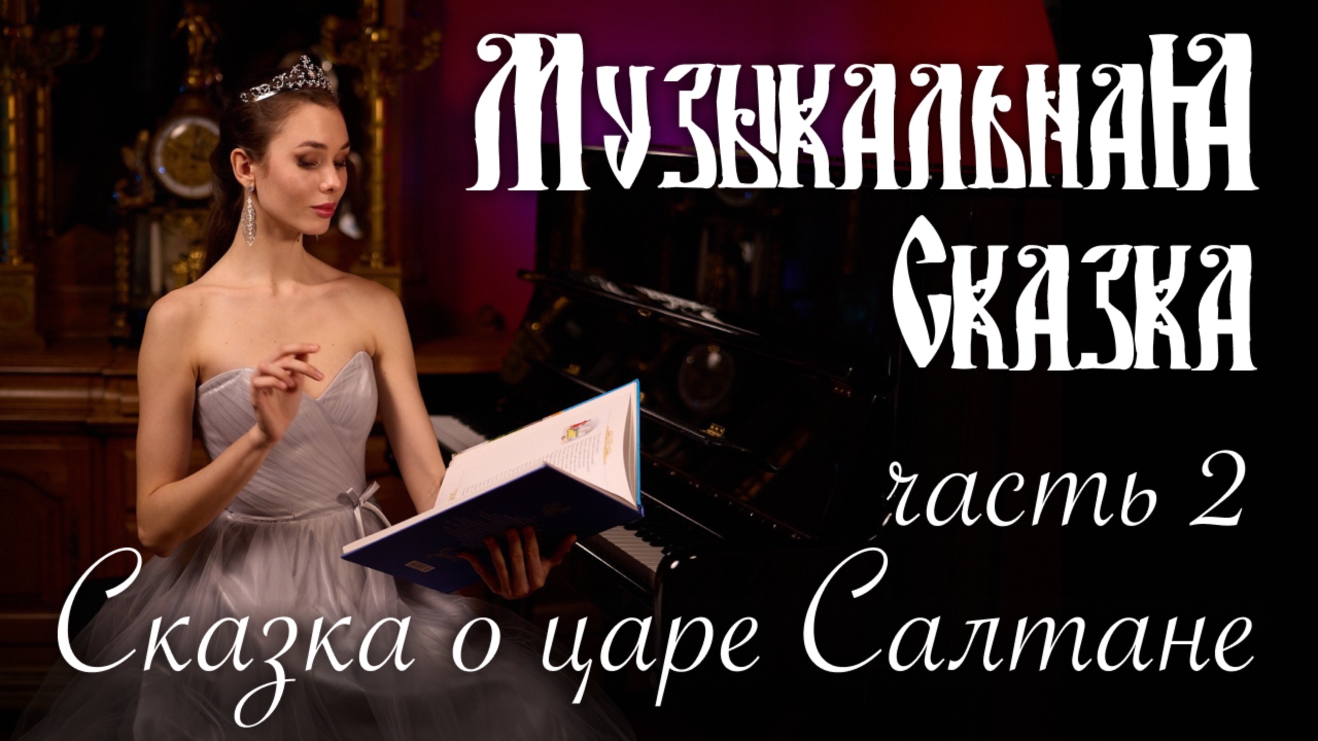 Сказка о царе Салтане (2 часть) — «Музыкальная Сказка» с Марией Андреевой смотреть онлайн