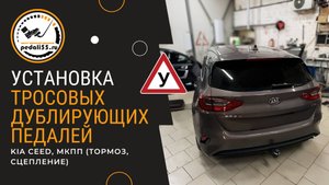 Тросовые дублирующие педали (тормоз, сцепление). Kia Ceed, МКПП.