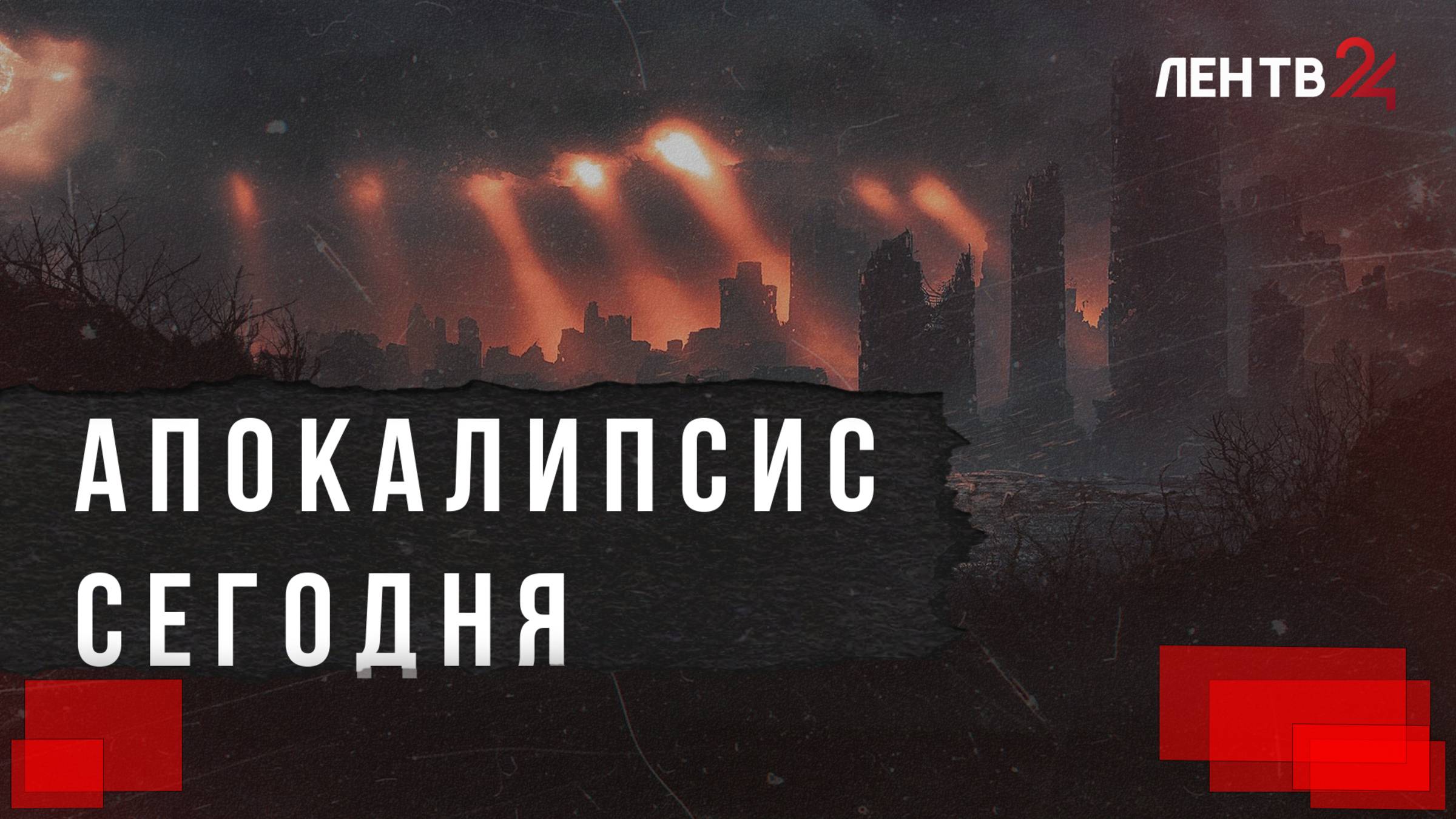 Почему мы веками ждем конца света