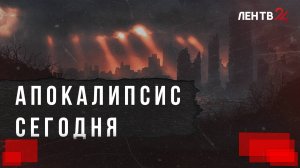 Почему мы веками ждем конца света