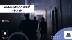 Документальный фильм Грань