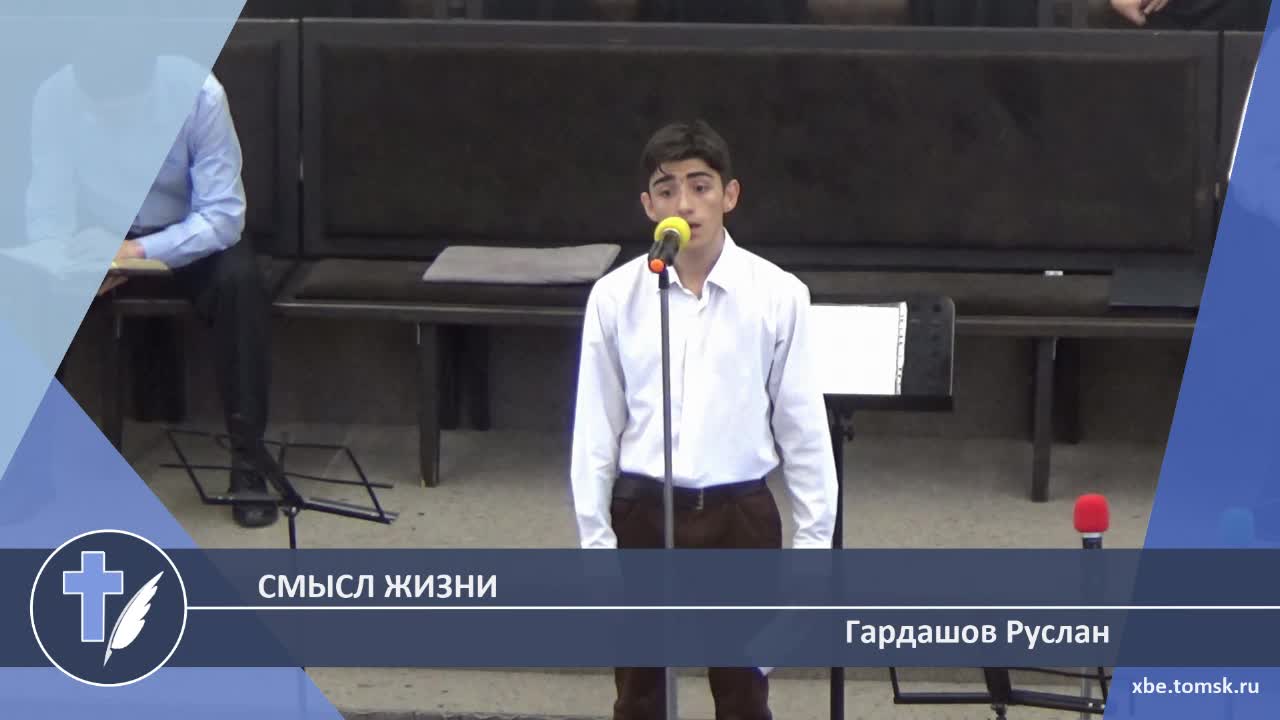 Гардашов Руслан - Смысл Жизни (Стихотворение) смотреть онлайн