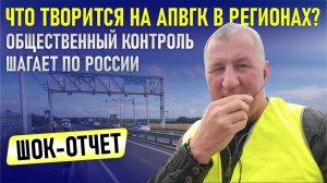 ЧТО ТВОРИТСЯ НА АПВГК В РЕГИОНАХ? ОБЩЕСТВЕННЫЙ КОНТРОЛЬ ШАГАЕТ ПО РОССИИ — ШОК-ОТЧЕТ