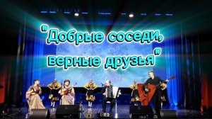 Галла - концерт "Добрые соседи, верные друзья" 26.02.22 г. Народный ансамбль танца Грация.