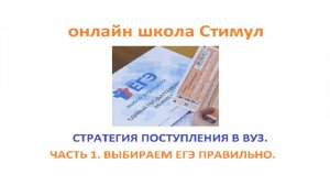 Стратегия поступления в ВУЗ. Часть 1. Выбираем ЕГЭ правильно