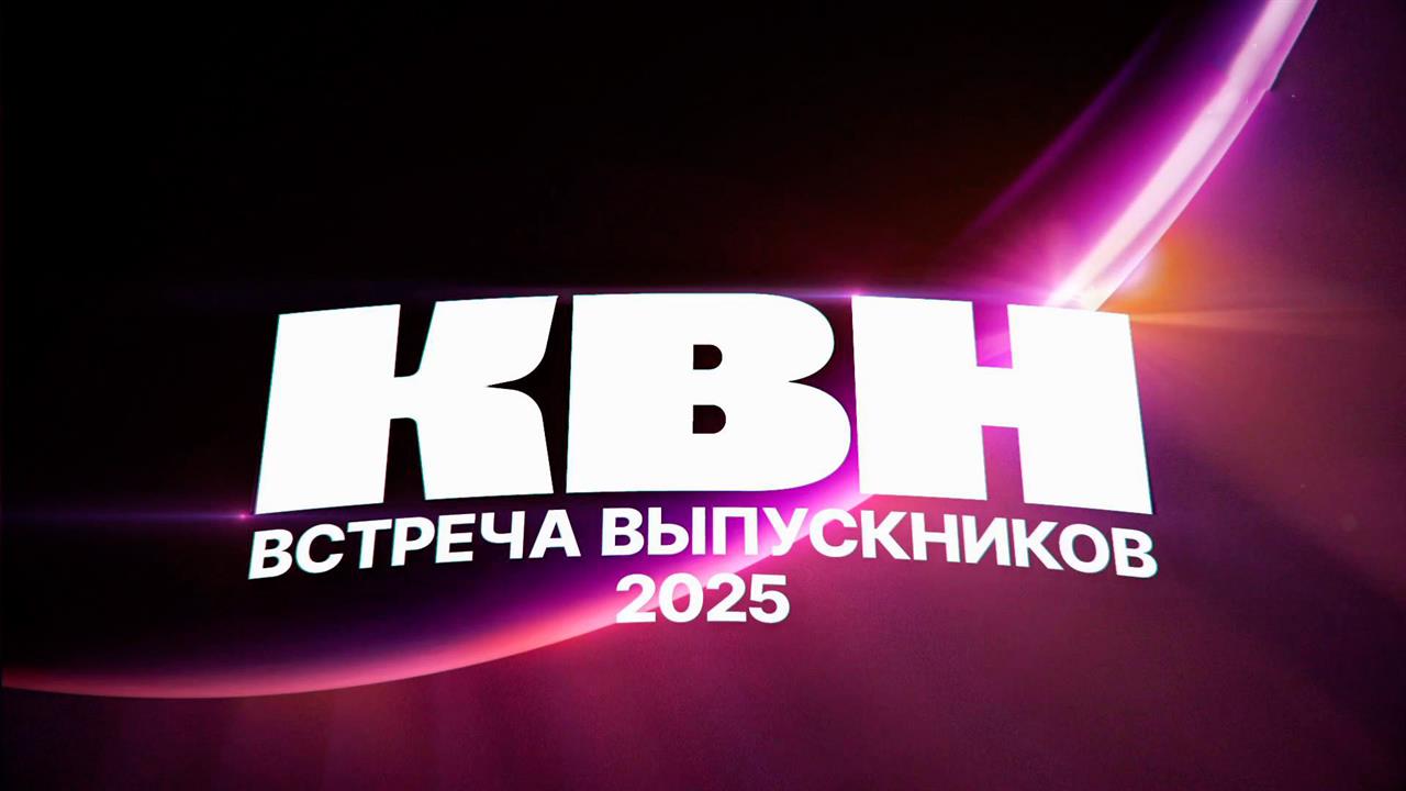 Первый канал покажет игру КВН "Встреча выпускников-2025"