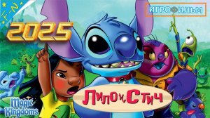 Лило и Стич Дисней 1 Часть Полностью Прохождение Magic Kingdoms