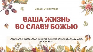 Ваша жизнь во славу Божью