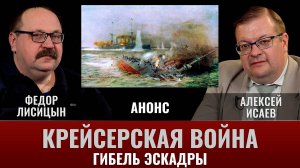 АНОНС. Федор Лисицын. Крейсерская война 1914 года. Часть 5. Гибель эскадры