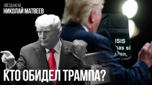Кто обидел Трампа?