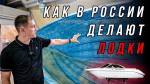 Производство лодок в России 🔥