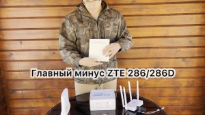 Горькая правда о ZTE 286 / ZTE 286D