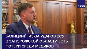 Балицкий: из-за ударов ВСУ в Запорожской области есть потери среди медиков