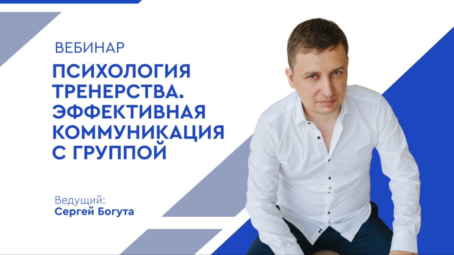 Вебинар «Психология тренерства. Эффективная коммуникация с группой» Сергей Богута