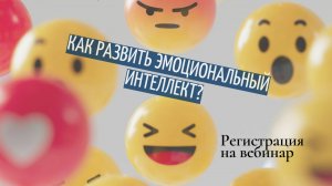 Вебинар "Эмоциональный интеллект". Часть 1.