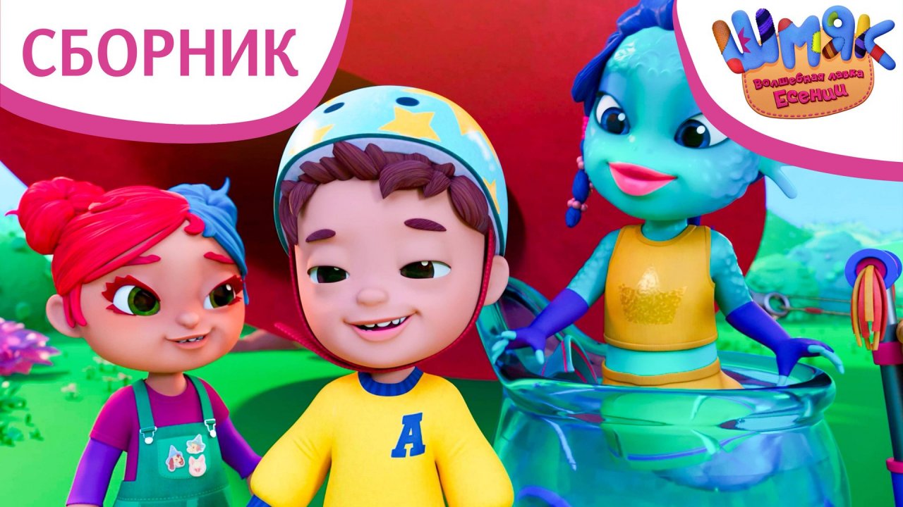 Шмяк. Волшебная лавка Есении | Сборник интересных серий | Мультфильмы для детей