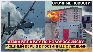 ⚡⚡ЭКСТРЕННАЯ ТРЕВОГА!!! Беспилотники ВСУ Атаковали Новороссийск! Чудовищный Удар по гостинице с людь