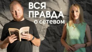 Вся правда о сетевом!