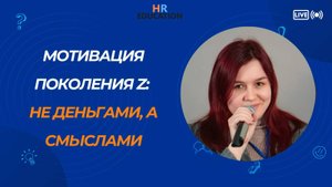 Мотивация поколения Z: не деньгами, а смыслами. Анастасия Пученина