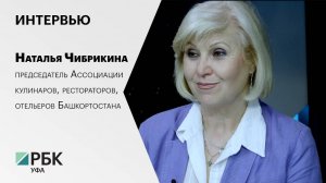 Интервью с Натальей Чибрикиной, председателем Ассоциации кулинаров, рестораторов, отельеров РБ