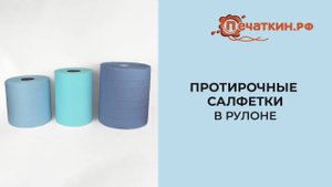 Протирочные салфетки в рулоне