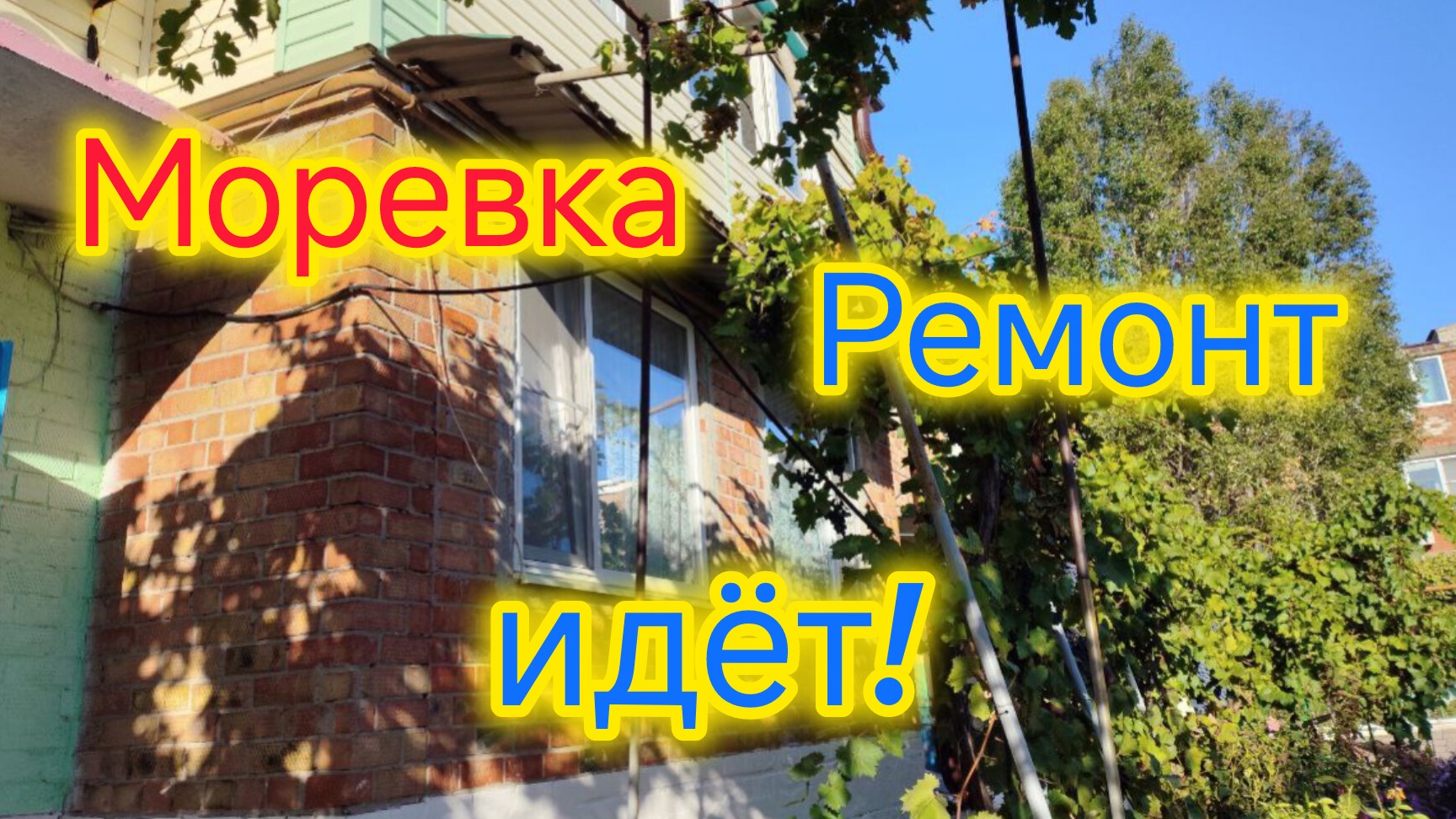 Ремонт в квартире 90-х/Чем тогда клеили обои?!/Протянули ЭЛЕКТРИКУ в спальне/Погода на Кубани