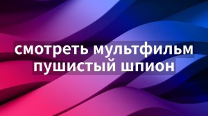 смотреть мультфильм пушистый шпион