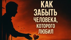 8 шагов, чтобы отпустить и начать новую жизнь!