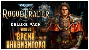 Время инквизитора I Warhammer 40 000 Rogue Trader I полное прохождение #72