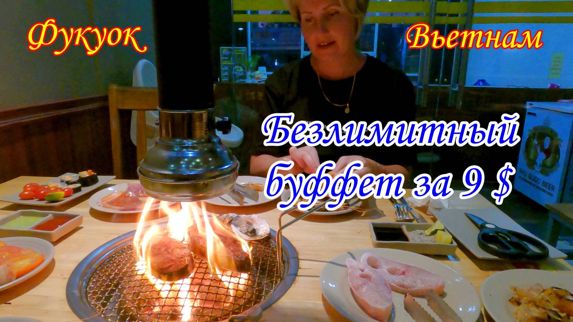 Фукуок/Вьетнам/Безлимитный буфет за 9 $