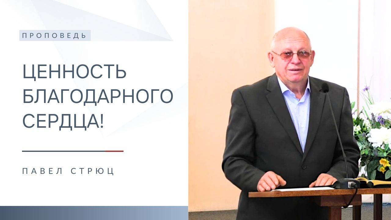 Ценность благодарного сердца! | Проповедь | Павел Стрюц | 21.09.2025 смотреть онлайн