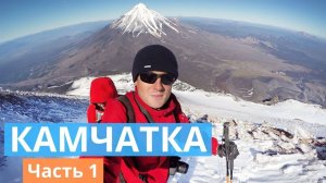 Невероятная Камчатка. Восхождение на вулкан Авачинский и вид на Тихий океан с вершины.