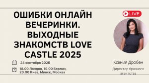 Разбор вечеринки в Берлине. Советы брачного агентства