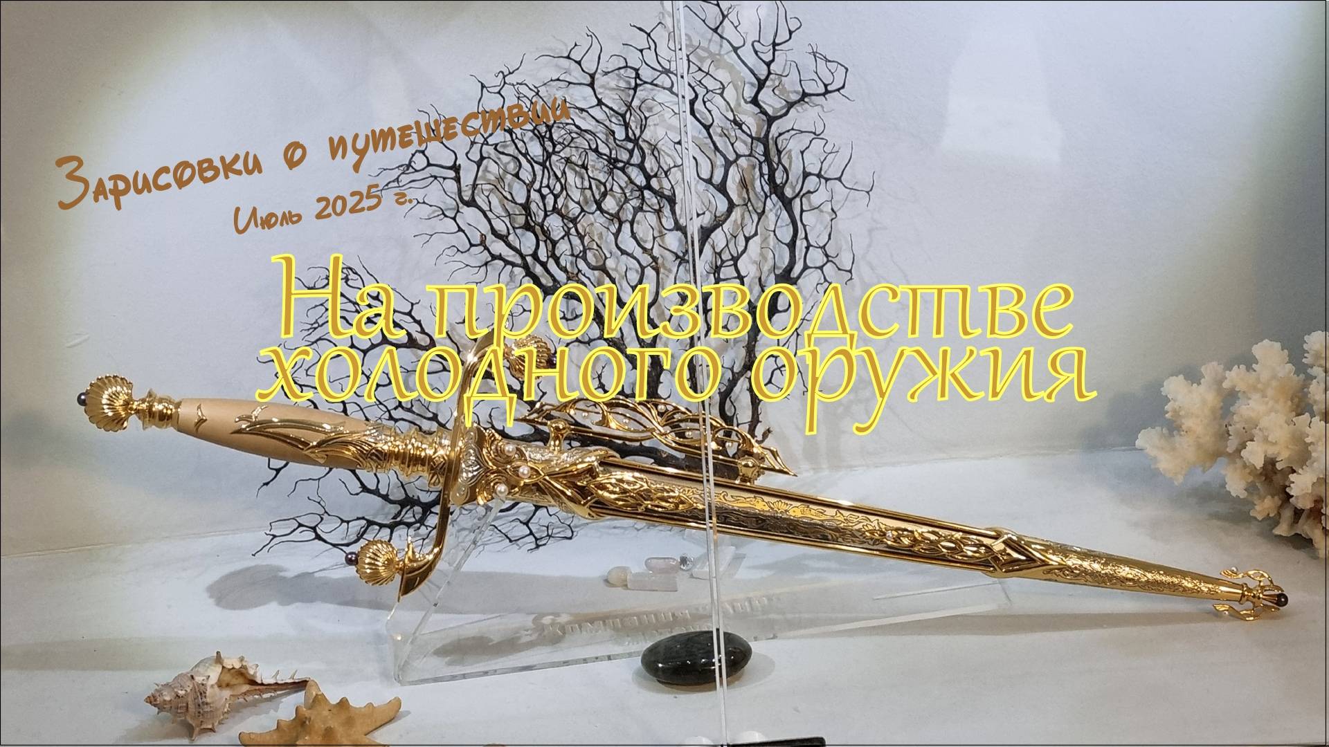 8_На производстве холодного оружия. Зарисовки о путешествии 2025 г.