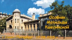 Особняк М.Кшесинской. Санкт-Петербург.