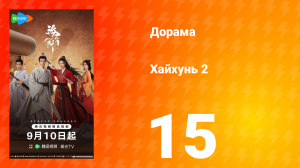 Хайхунь 2 сезон 15 серия